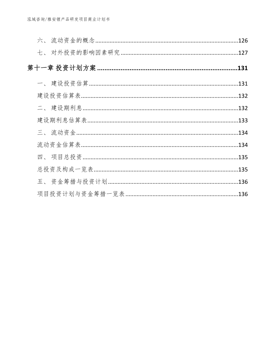 雅安锂产品研发项目商业计划书_范文参考_第4页