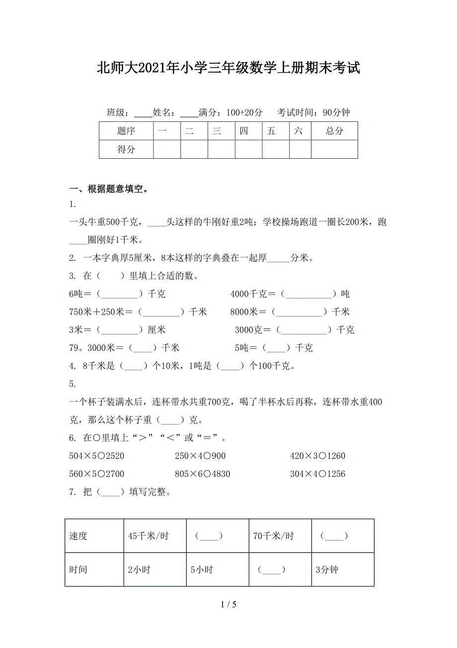 北师大2021年小学三年级数学上册期末考试_第1页