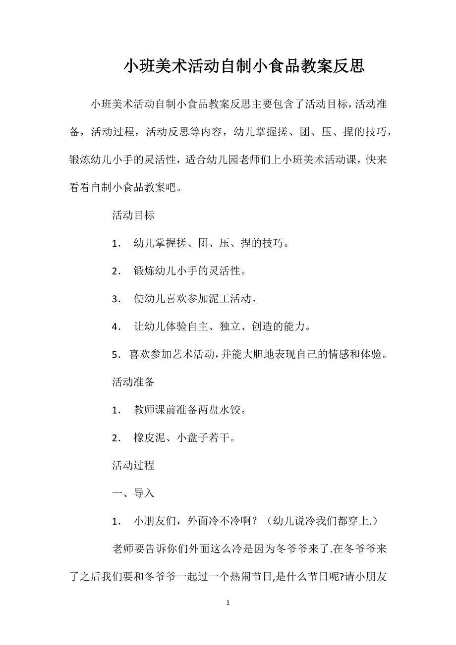 小班美术活动自制小食品教案反思_第1页