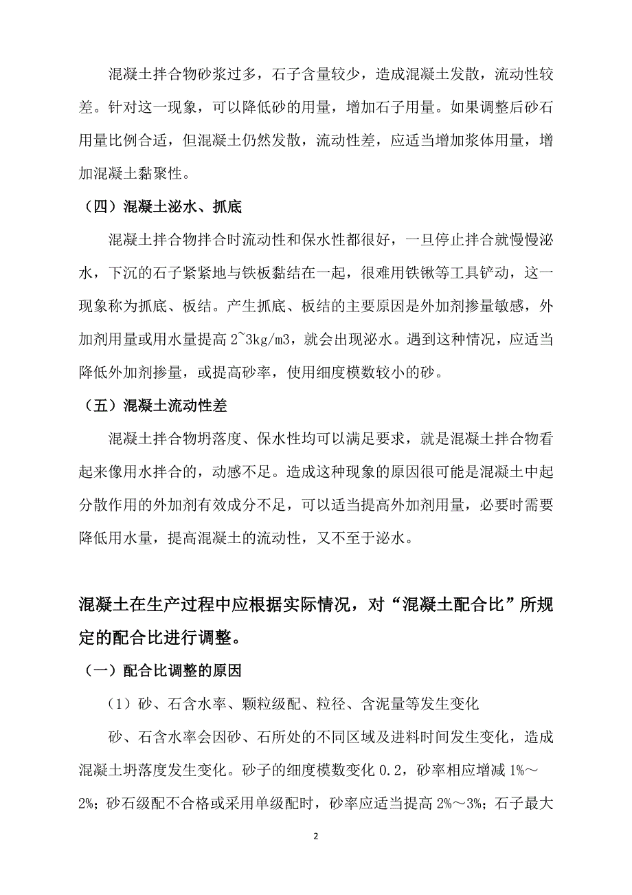 混凝土配合比的调整方式_第2页