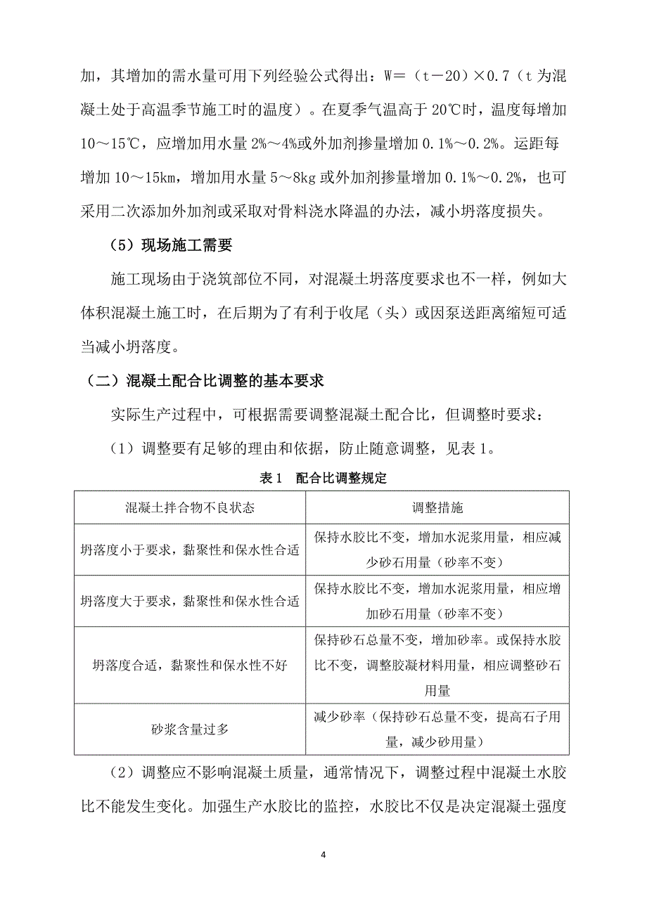 混凝土配合比的调整方式_第4页