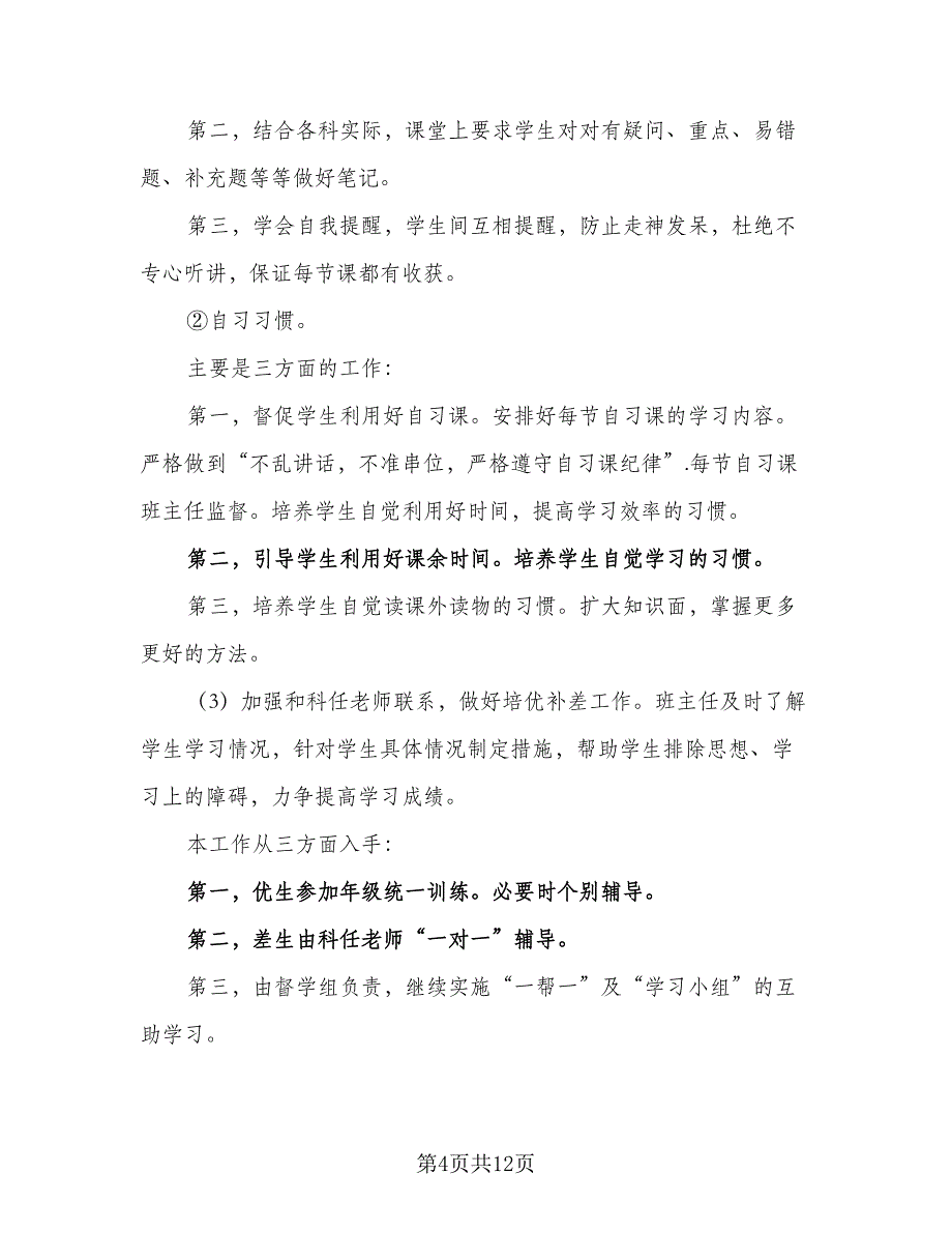 2023年九年级上学期班主任工作计划参考范文（三篇）.doc_第4页