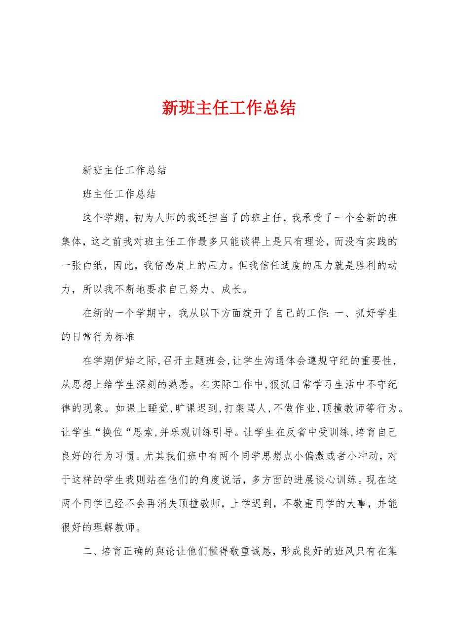 新班主任工作总结.docx_第1页