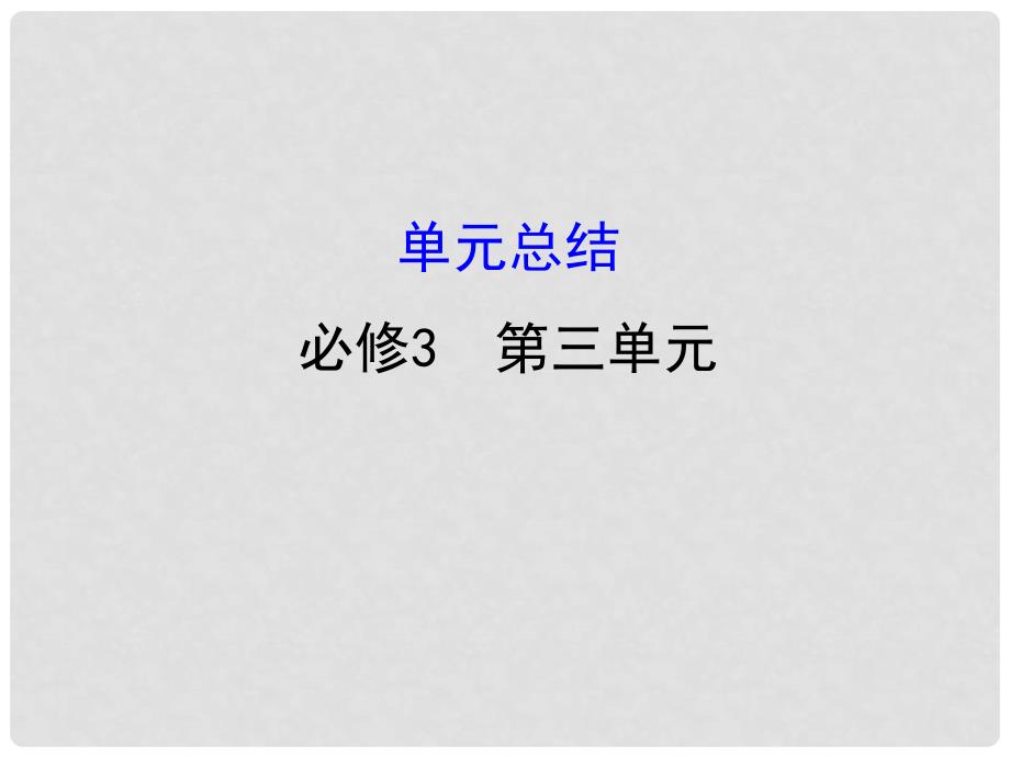 高考政治一轮复习 3.3中华文化与民族精神单元总结课件 新人教版必修3_第1页