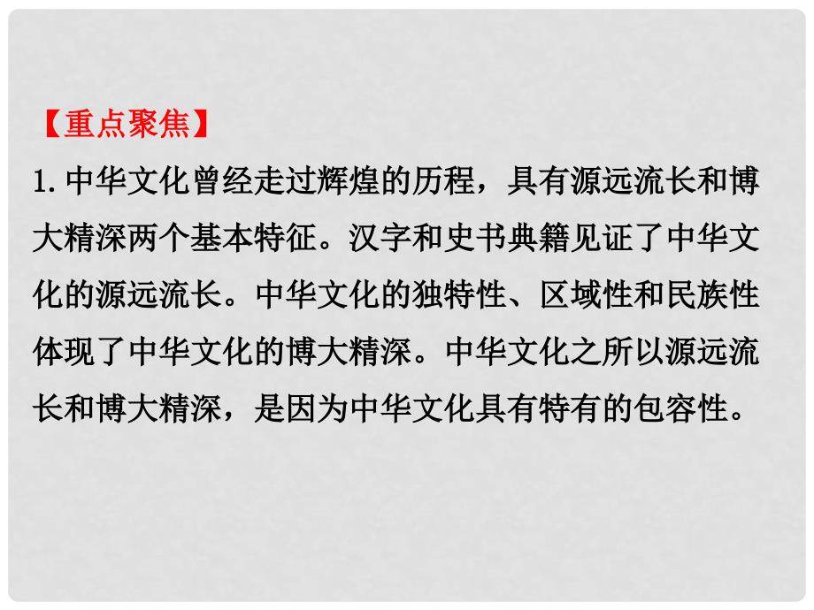 高考政治一轮复习 3.3中华文化与民族精神单元总结课件 新人教版必修3_第3页