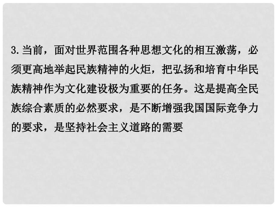 高考政治一轮复习 3.3中华文化与民族精神单元总结课件 新人教版必修3_第5页