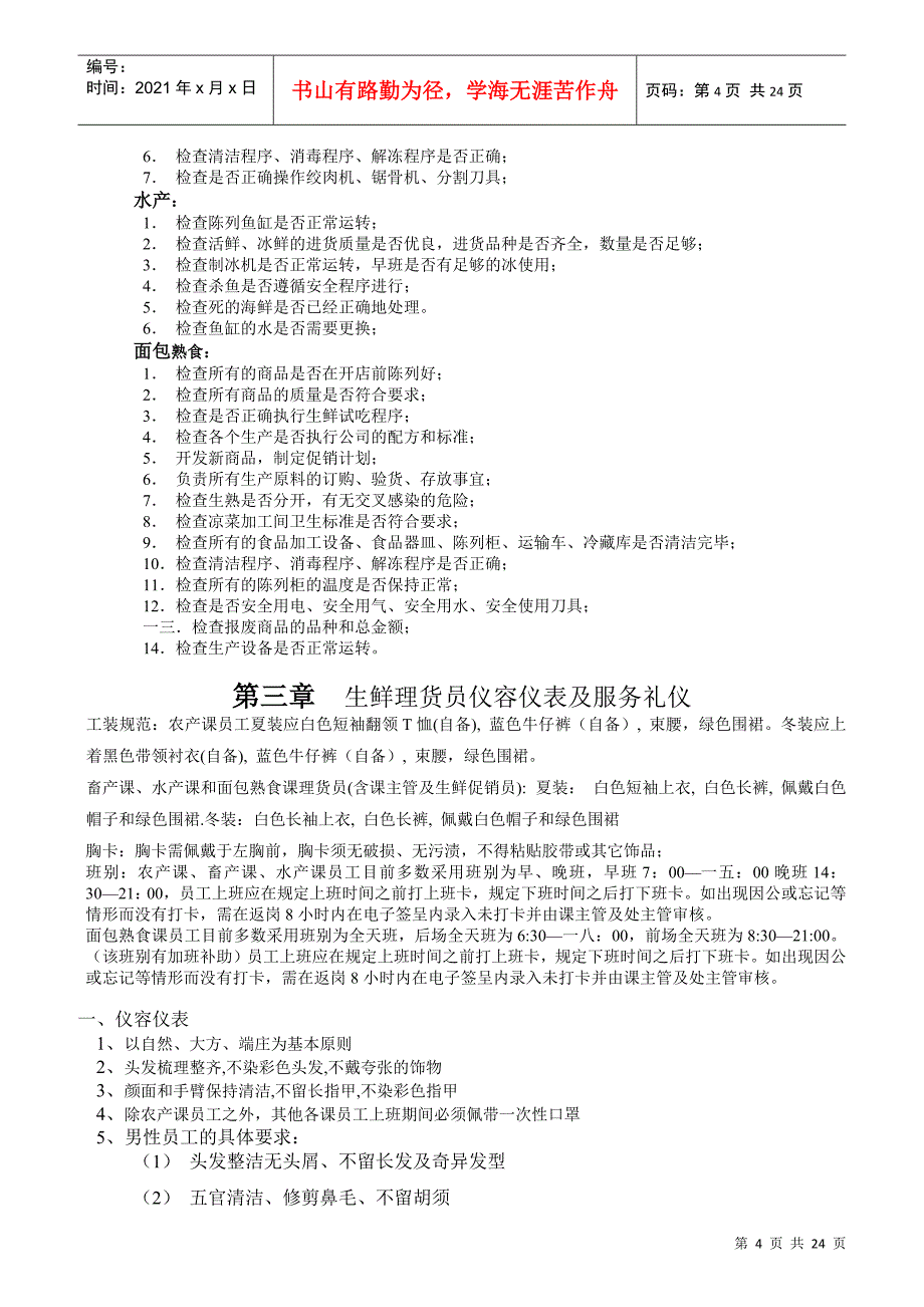 生鲜处员工培训教材_第4页