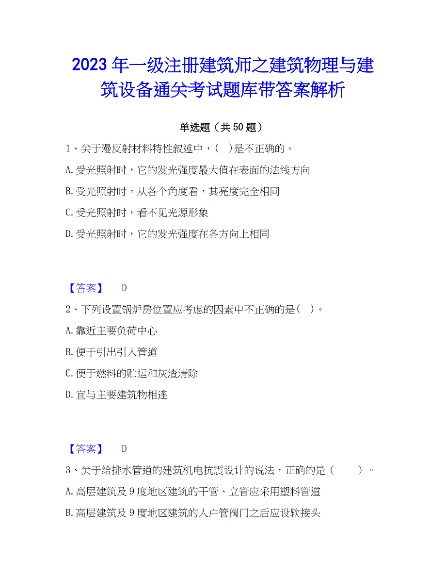 2023年一级注册建筑师之建筑物理与建筑设备通关考试题库带答案解析_第1页