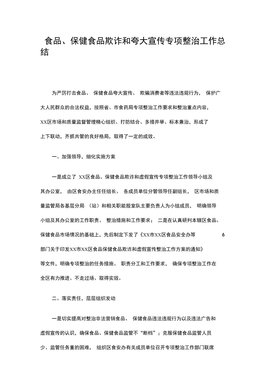 2019食品、保健食品欺诈和夸大宣传专项整治工作总结精选_第1页