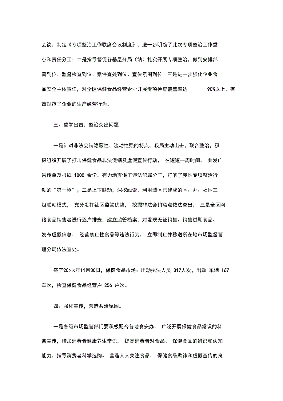 2019食品、保健食品欺诈和夸大宣传专项整治工作总结精选_第2页