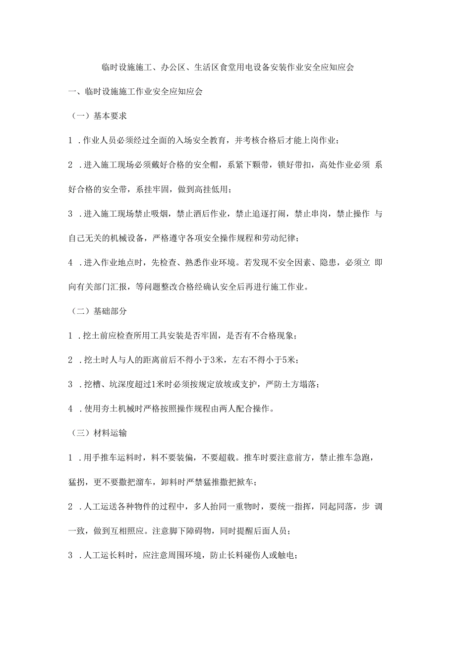 临时设施施工、办公区、生活区食堂用电设备安装作业安全应知应会_第1页