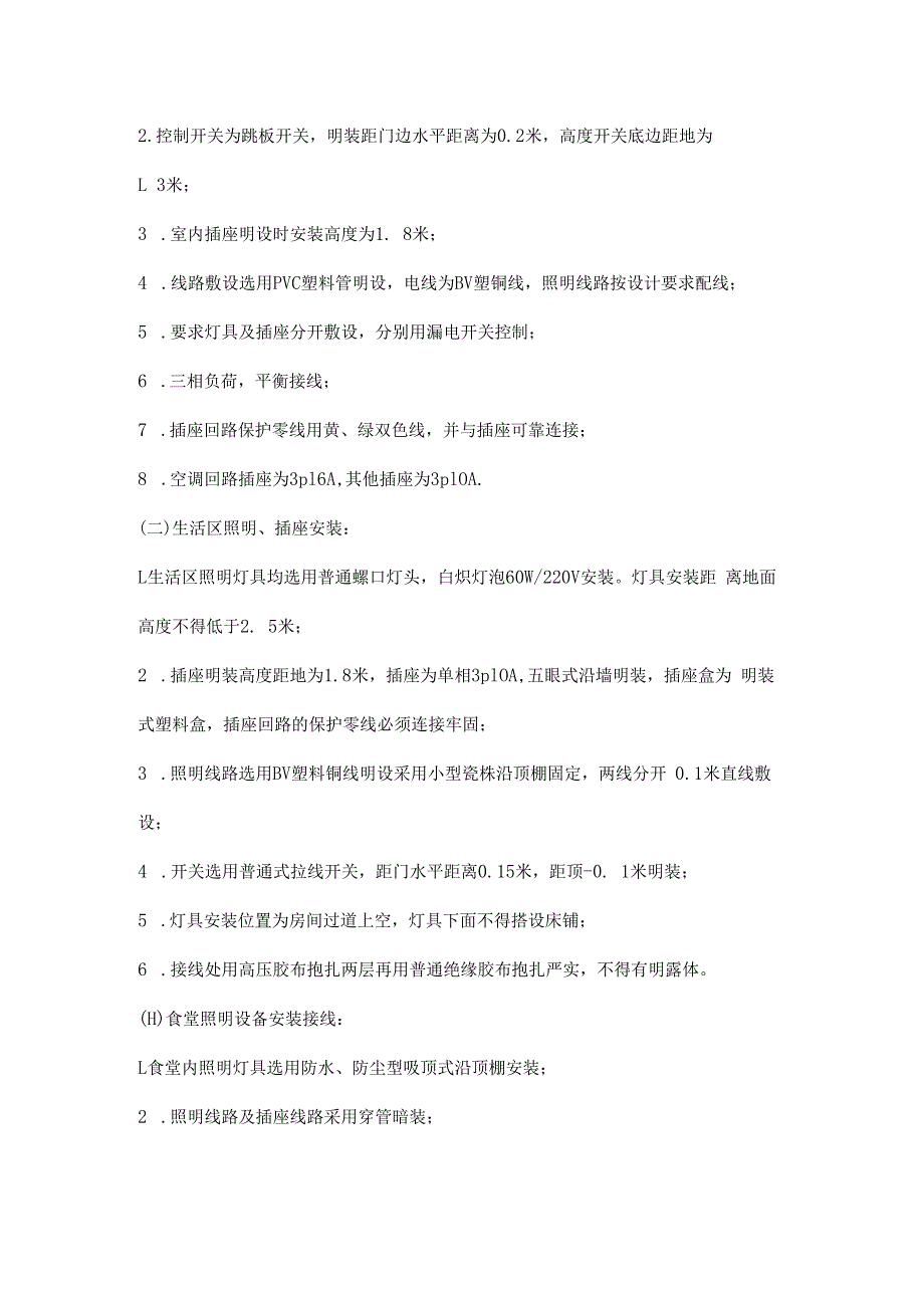 临时设施施工、办公区、生活区食堂用电设备安装作业安全应知应会_第3页