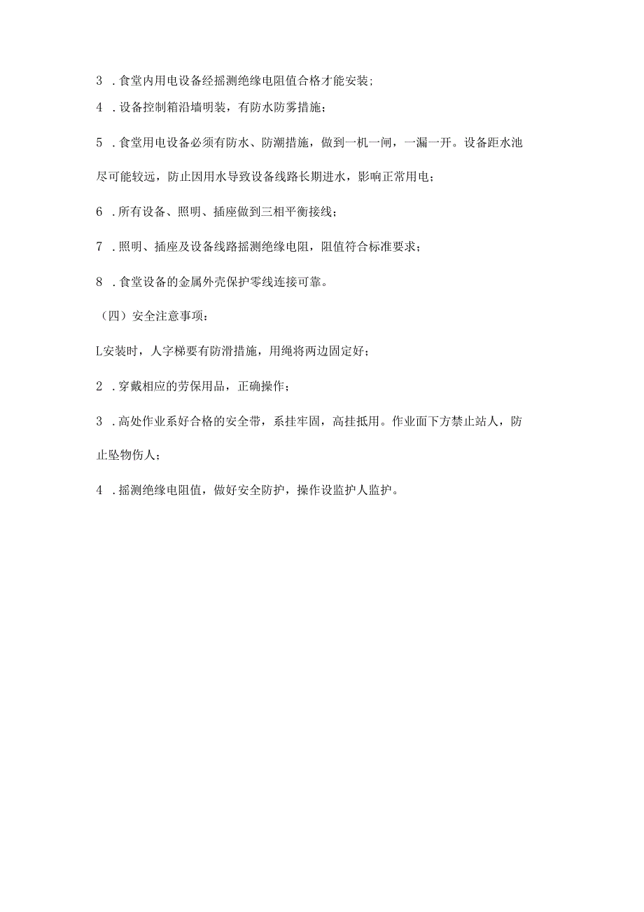 临时设施施工、办公区、生活区食堂用电设备安装作业安全应知应会_第4页