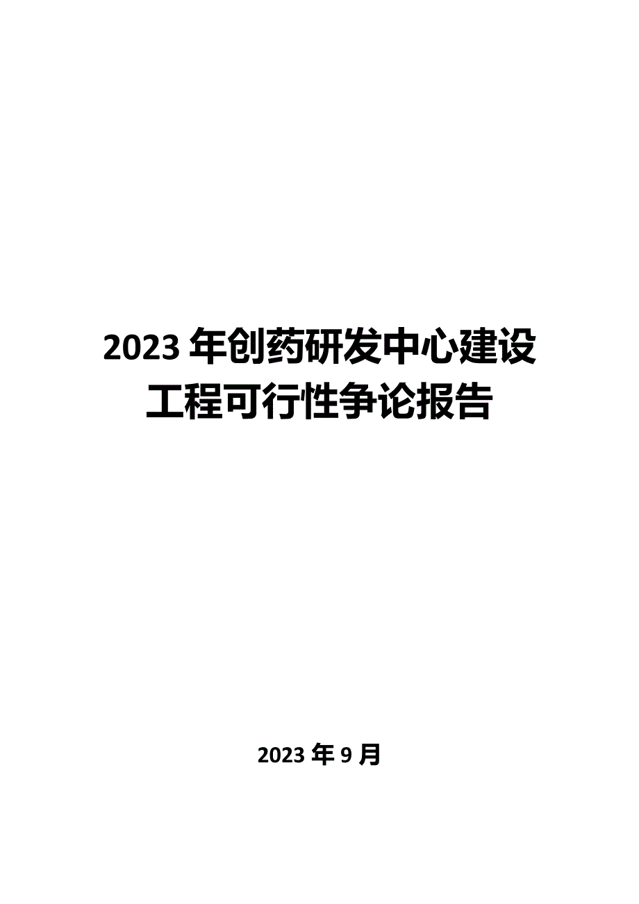 2023年创新药研发中心建设项目可行性研究报告_第1页