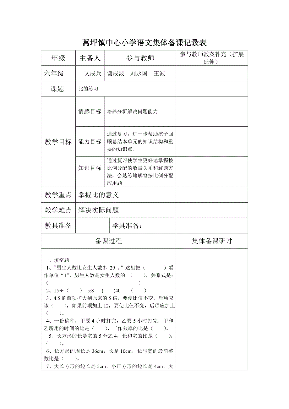 集体备课记录表(自动保存的)_第1页