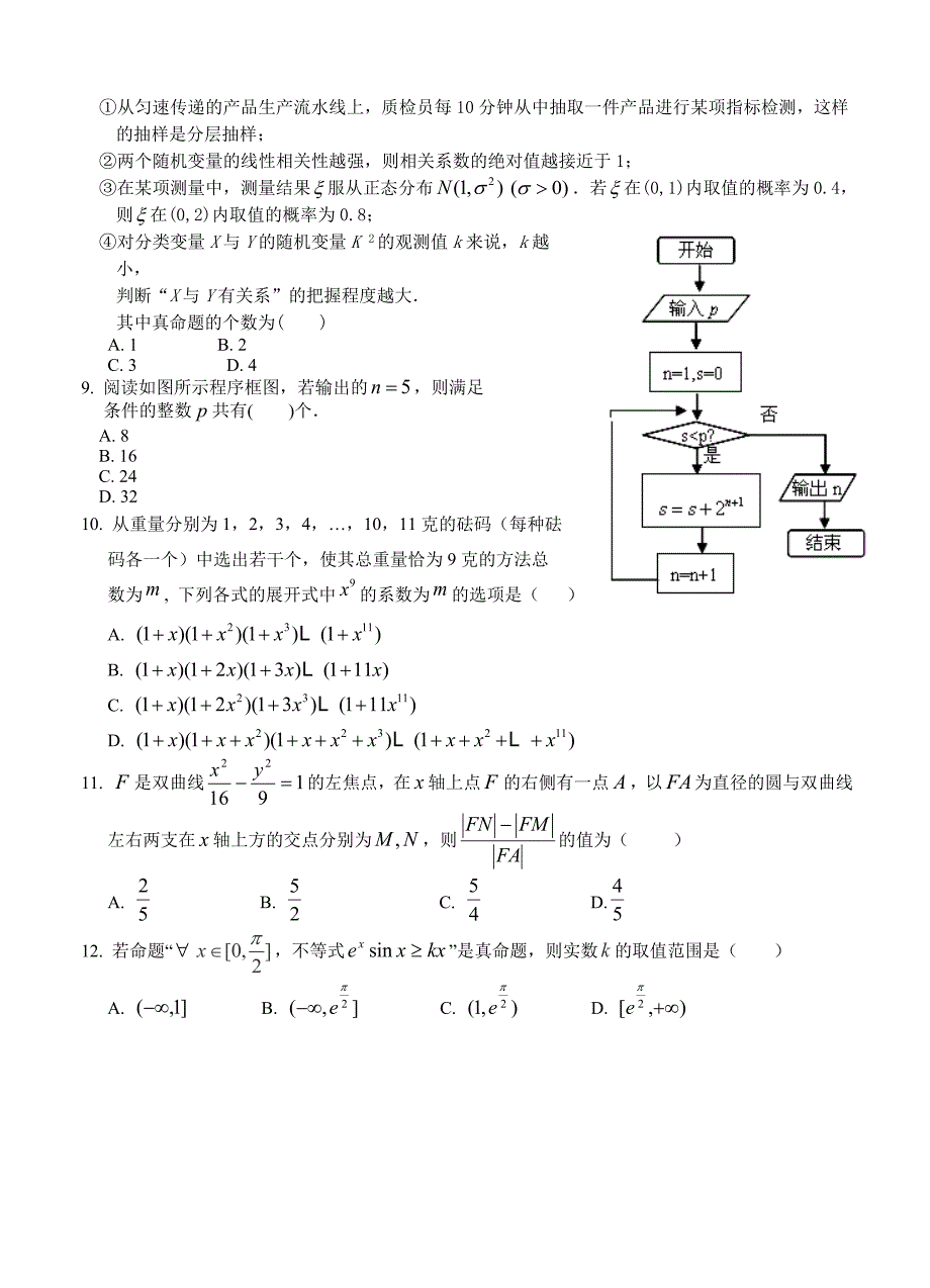 辽宁省沈阳市高三教学质量监测三 数学理试题含答案_第2页