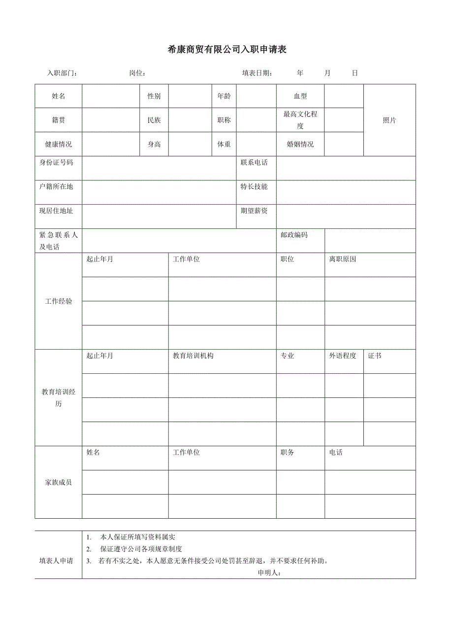 入职申请表模板_第1页