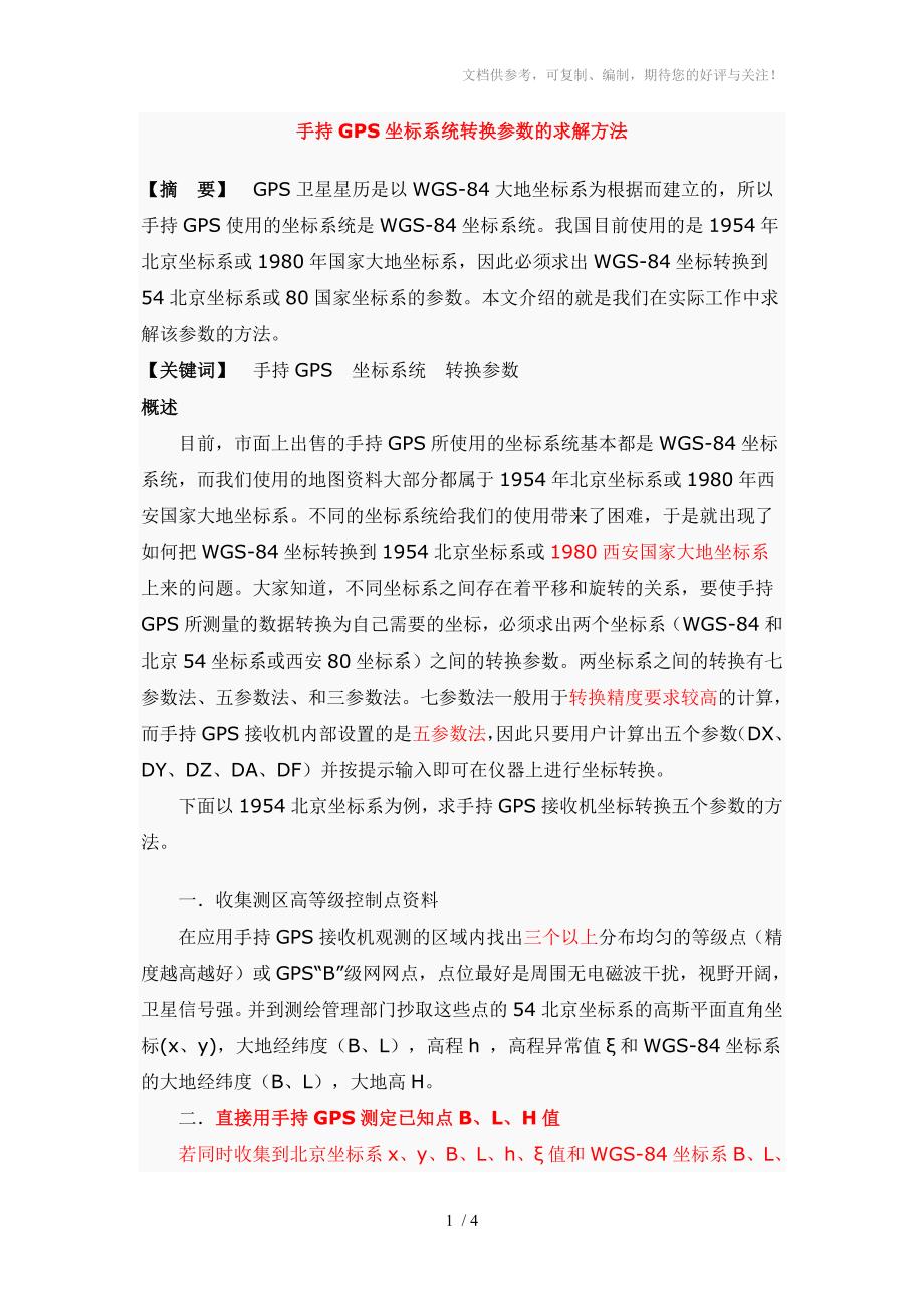 手持GPS坐标系统转换参数的求解方法_第1页