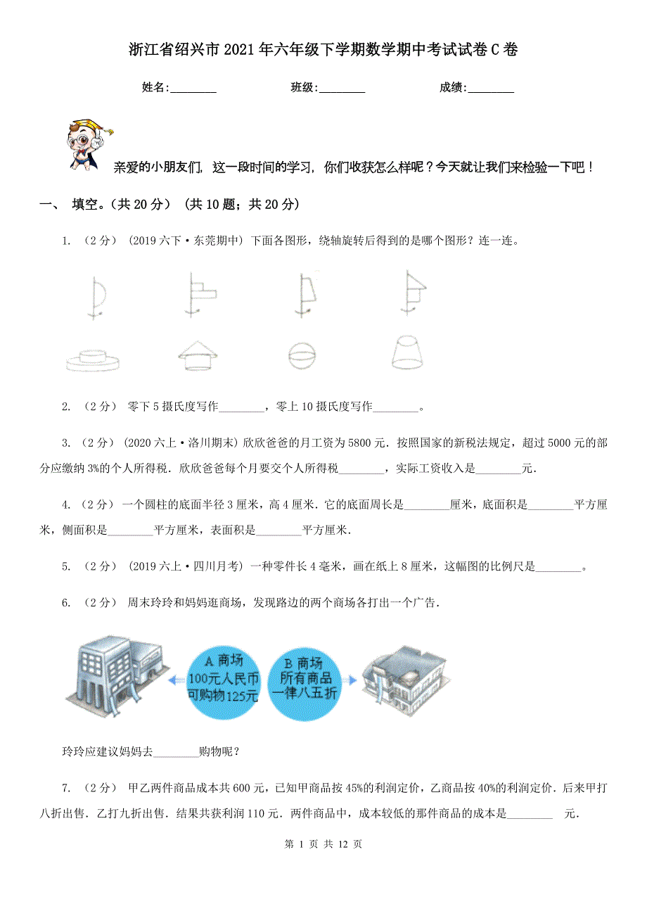 浙江省绍兴市2021年六年级下学期数学期中考试试卷C卷_第1页