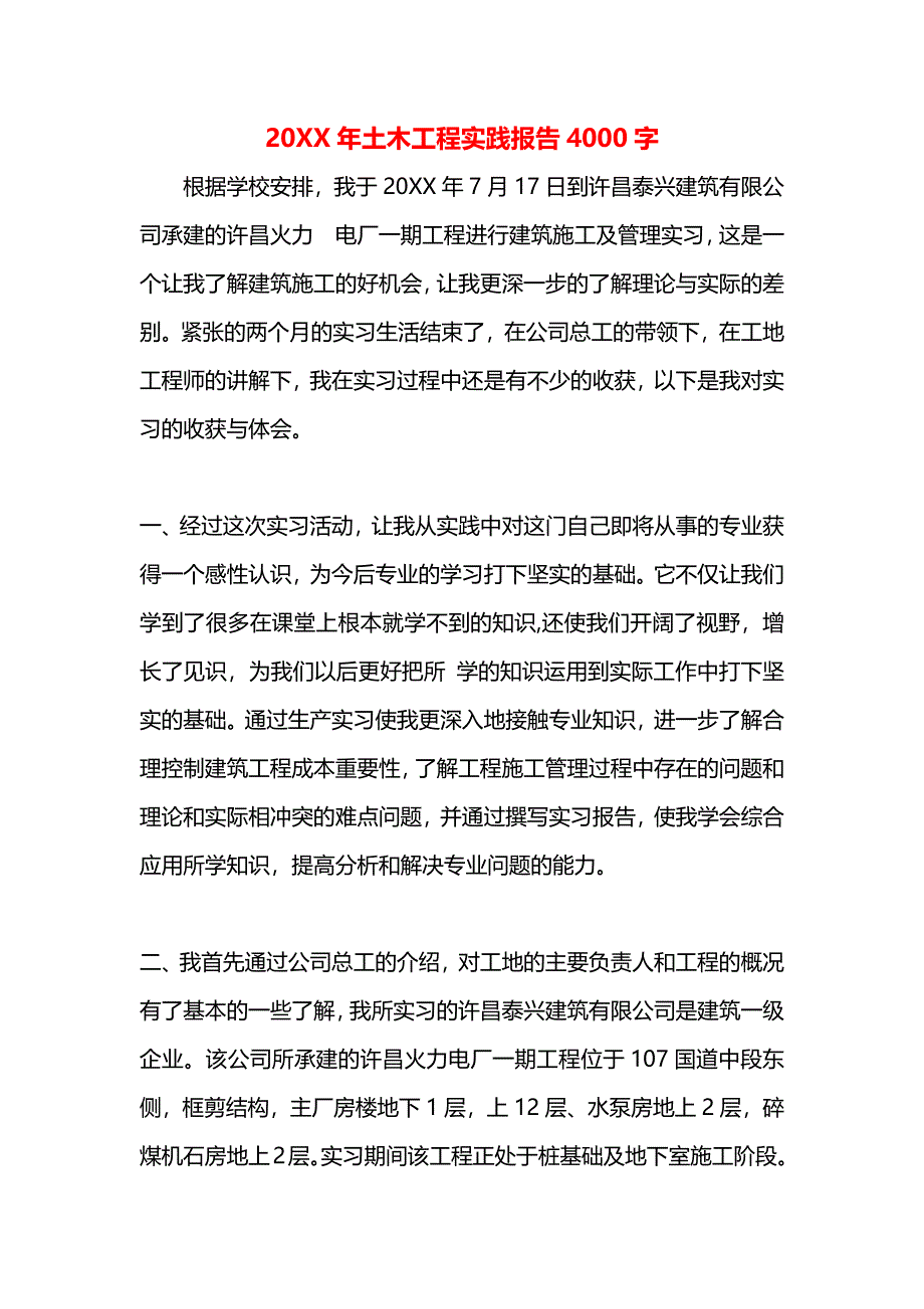 土木工程实践报告4000字_第1页