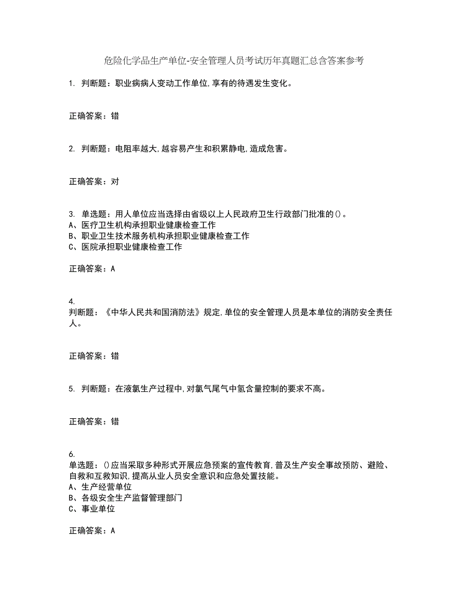危险化学品生产单位-安全管理人员考试历年真题汇总含答案参考67_第1页