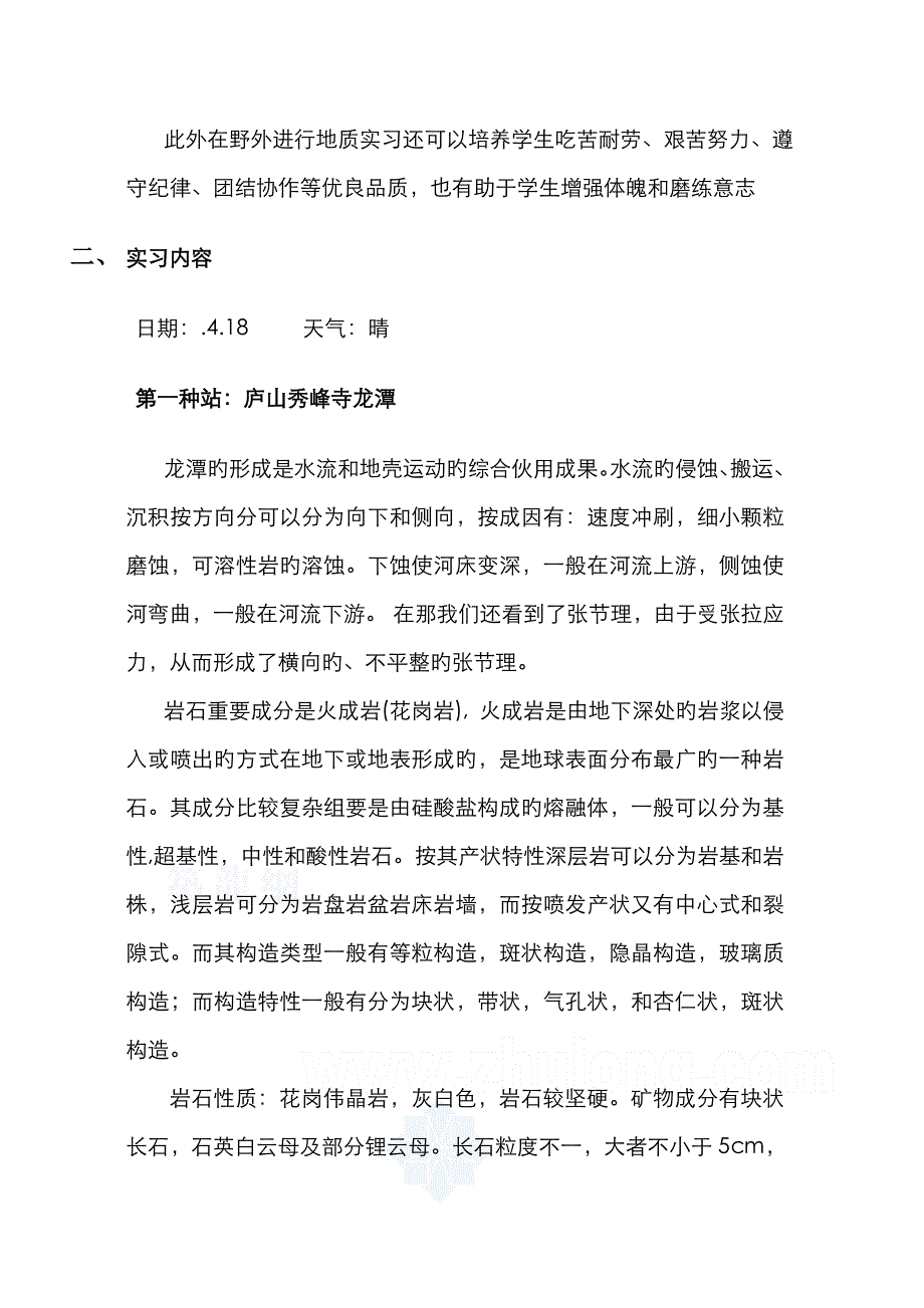 庐山地质实习报告_第4页