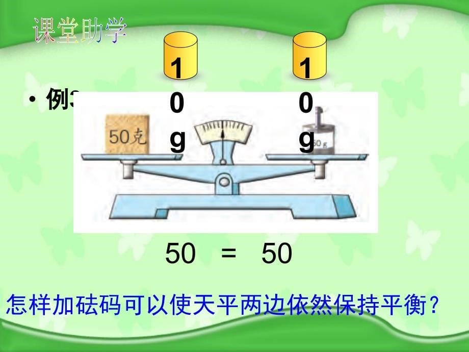 苏教版五年级用等式性质解方程(1)PPT_第5页