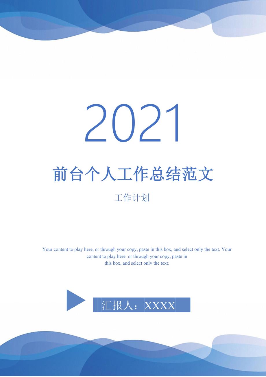 2021年前台个人工作总结范文_第1页