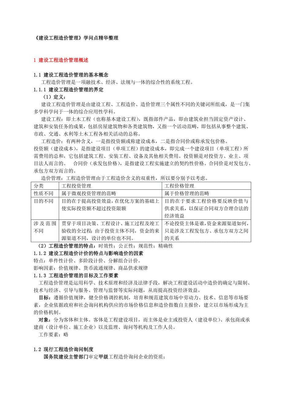 《建设工程造价管理》知识点精华整理_第1页