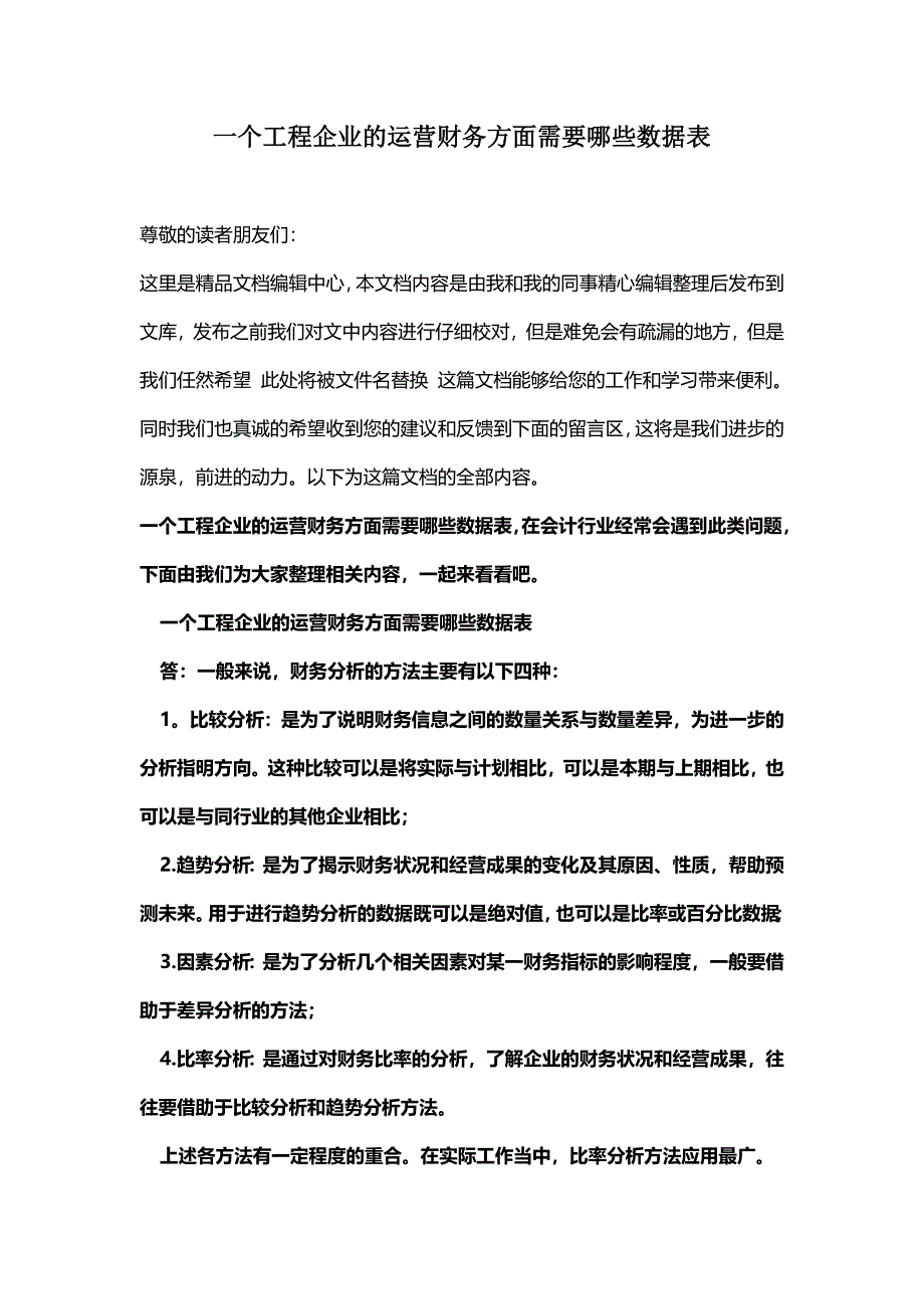 [最新知识]一个工程企业的运营财务方面需要哪些数据表.doc_第1页