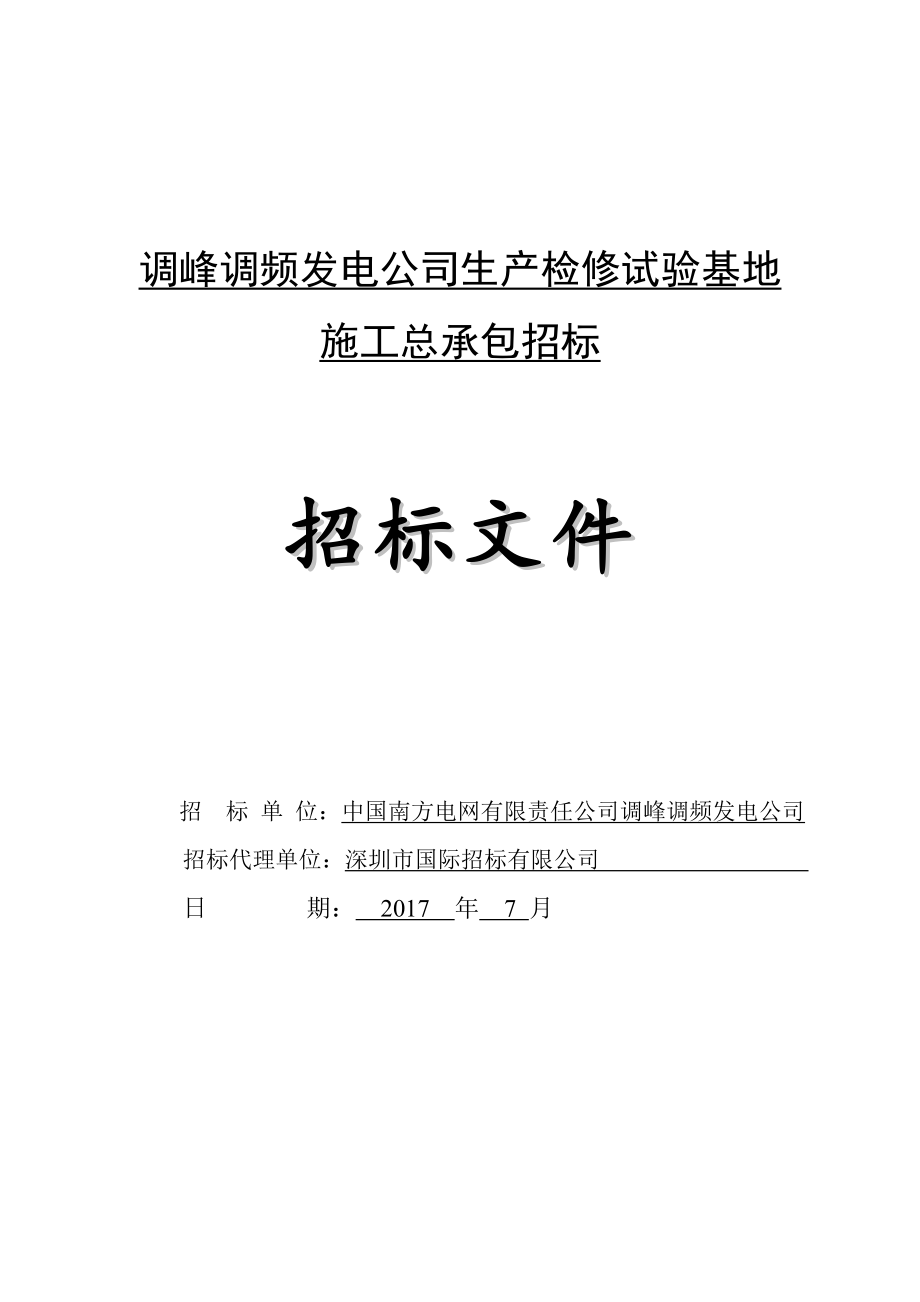 调峰调频发电公司生产检修试验基地_第1页