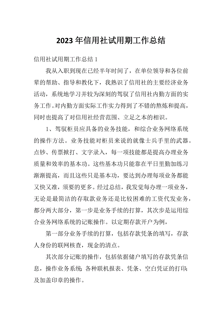 2023年信用社试用期工作总结_第1页