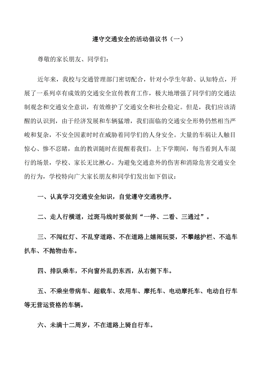 遵守交通安全的活动倡议书_第1页