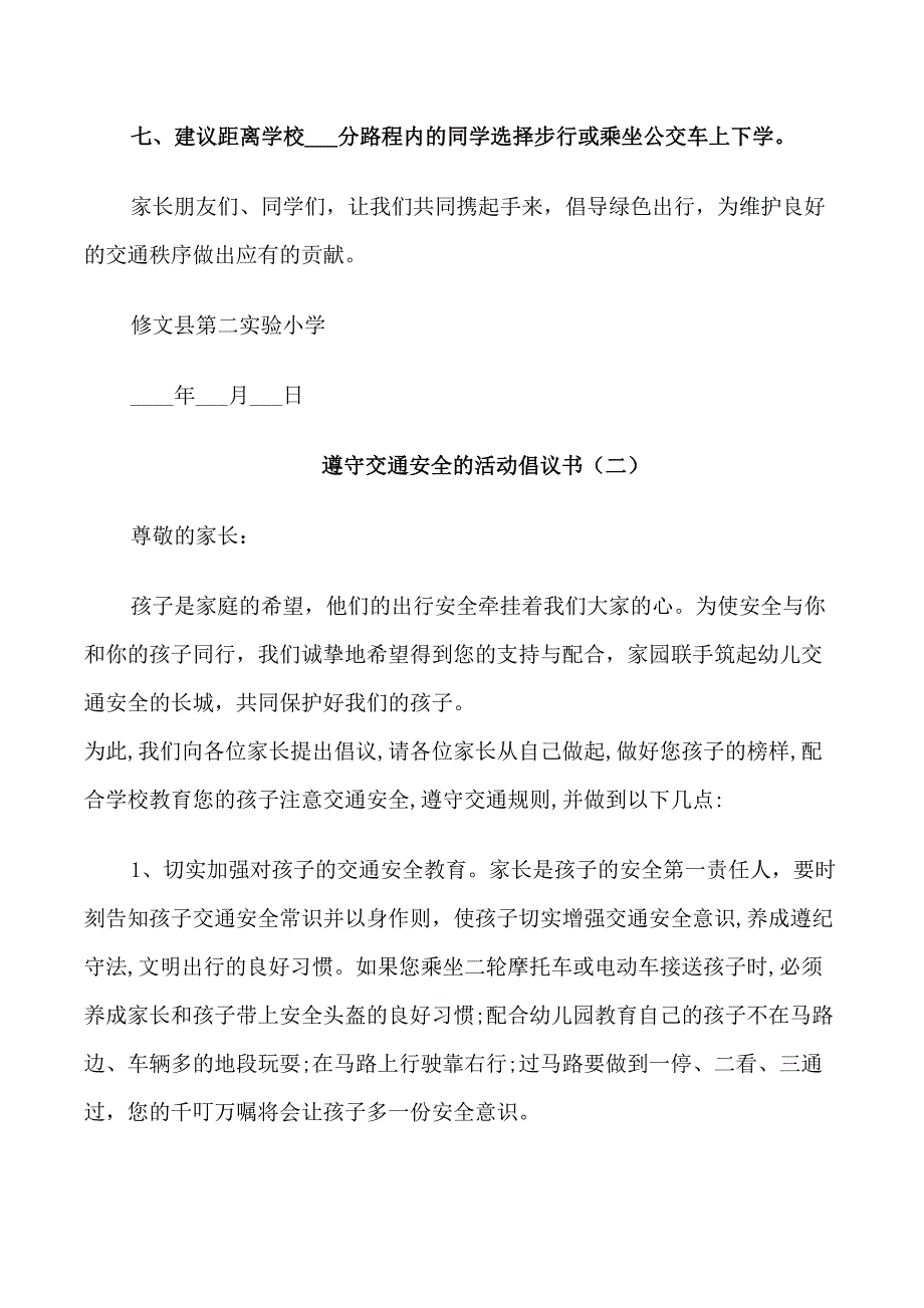 遵守交通安全的活动倡议书_第2页