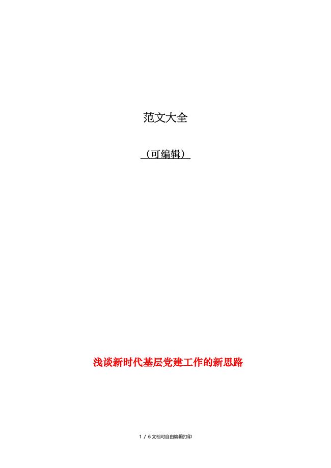 浅谈新时代基层建工作的新思路