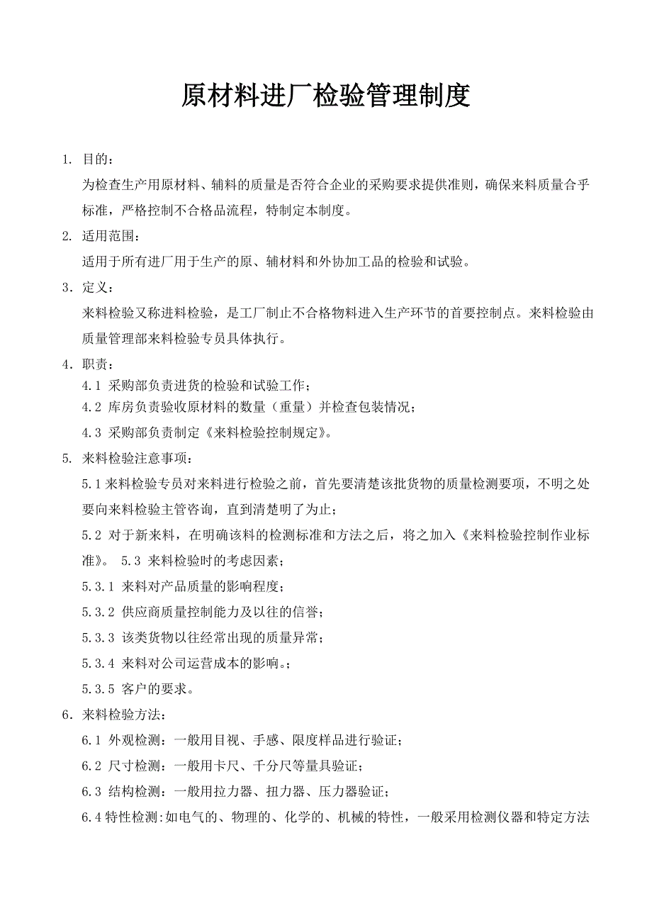 原材料进厂检验管理制度_第1页