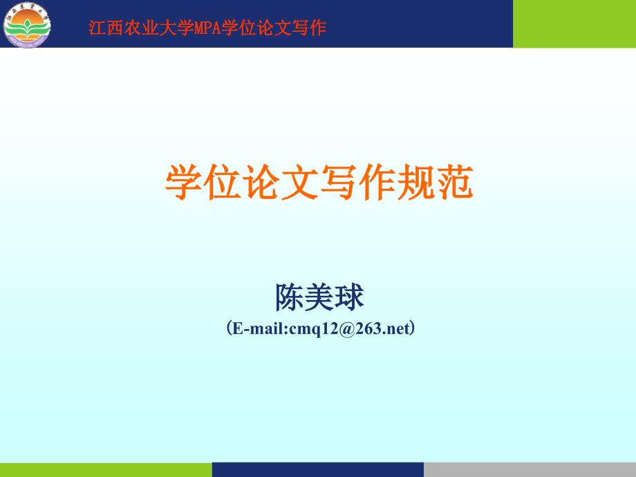 学位论文写作规范课件_第1页