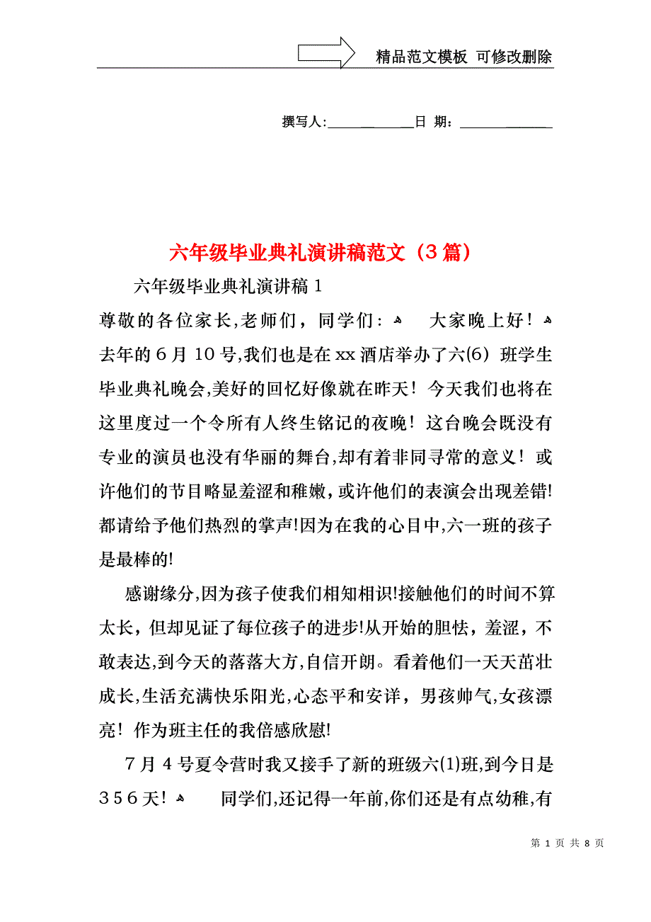 六年级毕业典礼演讲稿范文3篇_第1页