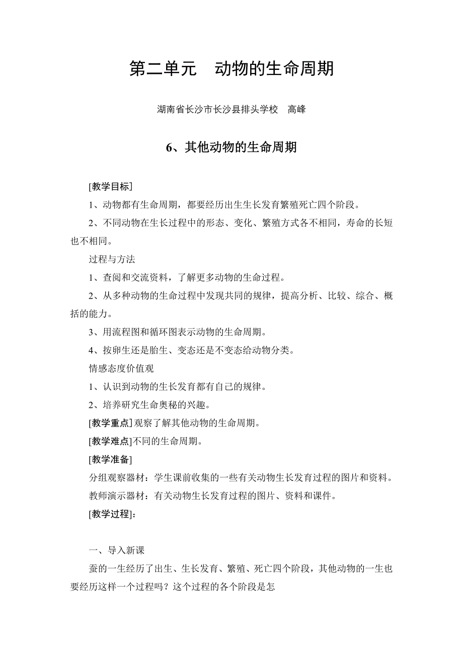 三年级下册科学教案——第二单元6、其他动物的生命周期.doc_第1页