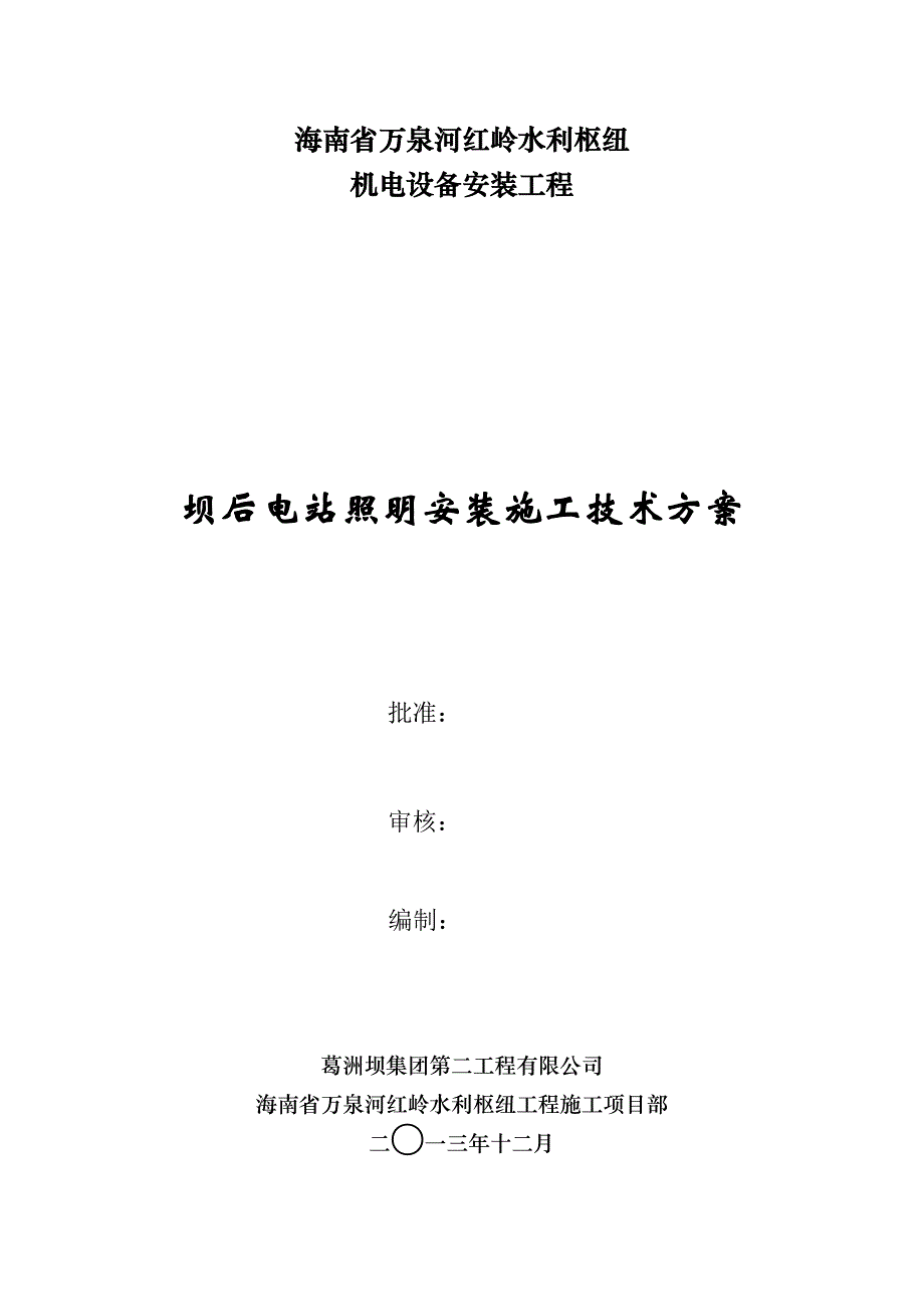 红岭水电站照明安装方案_第1页