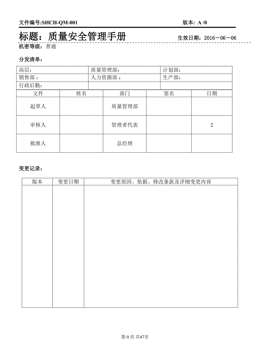 化妆品公司质量安全管理手册_第1页