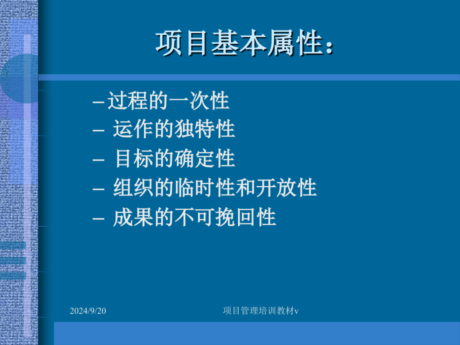 项目管理培训教材v课件_第4页