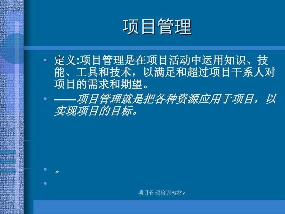 项目管理培训教材v课件_第5页