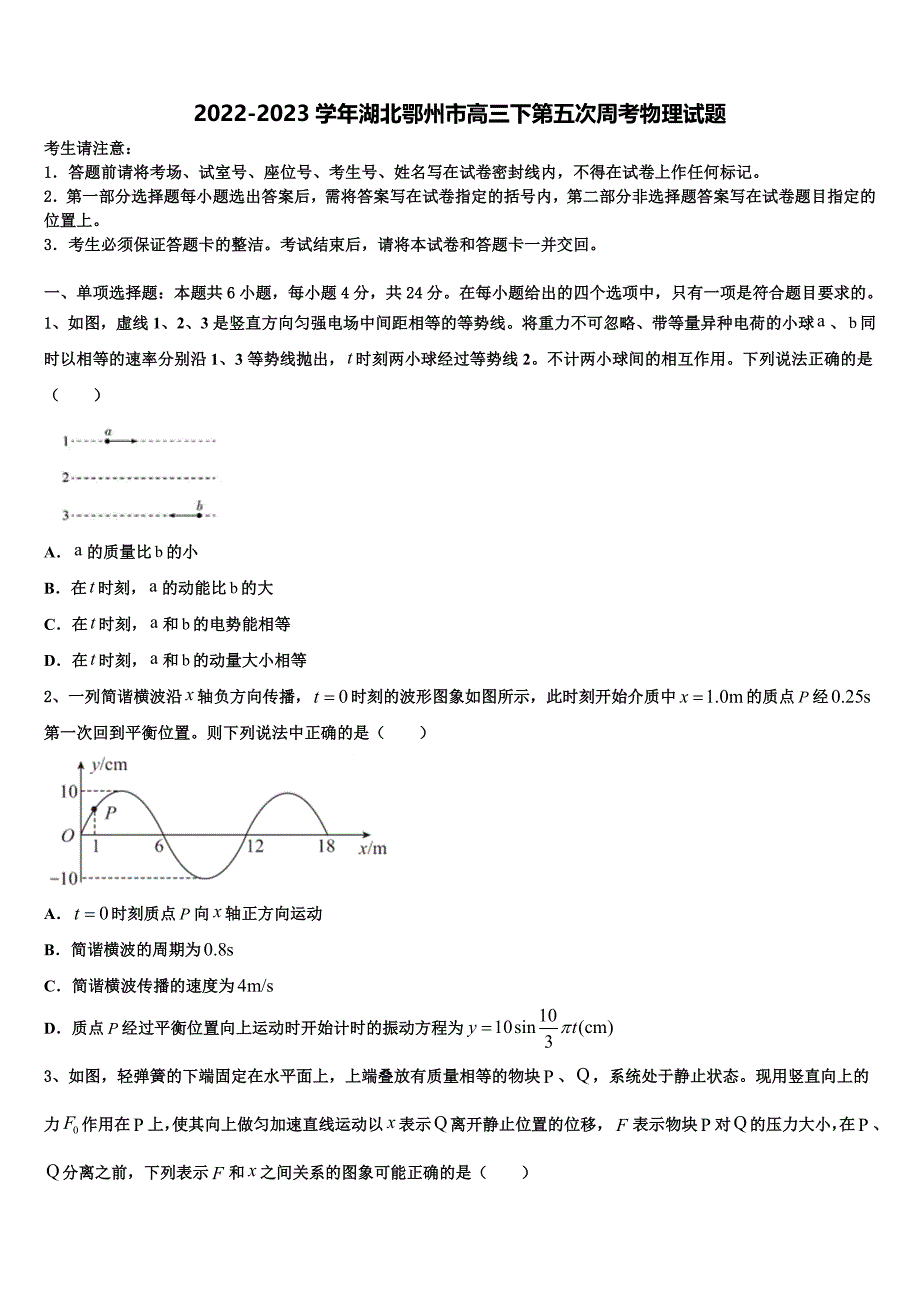 2022-2023学年湖北鄂州市高三下第五次周考物理试题_第1页