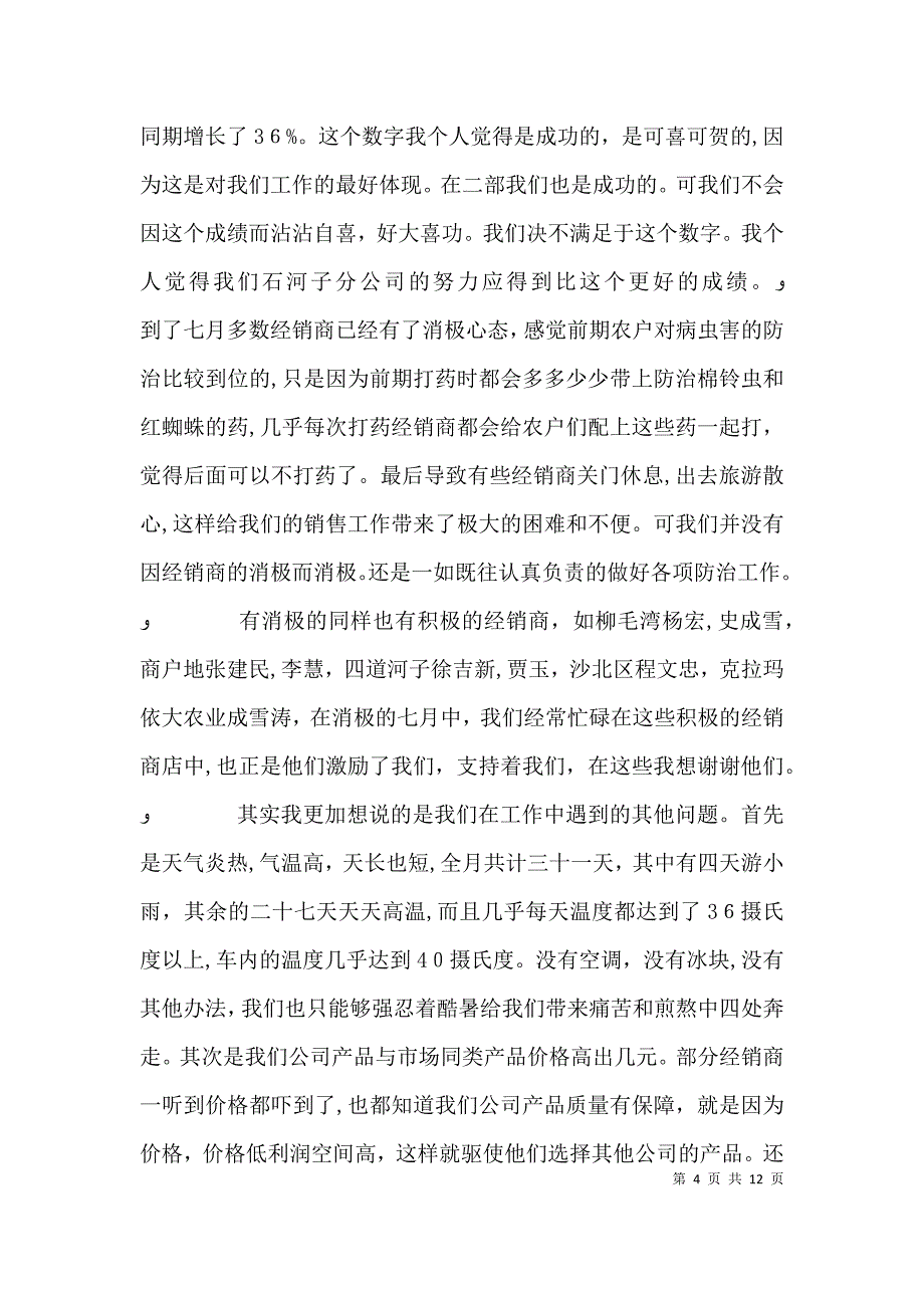 七月个人工作总结_第4页