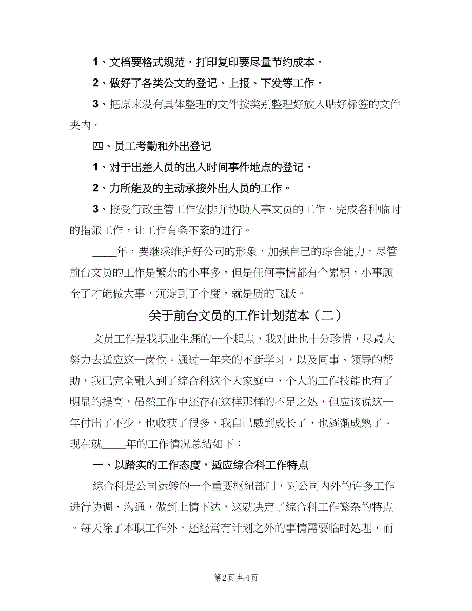 关于前台文员的工作计划范本（2篇）.doc_第2页