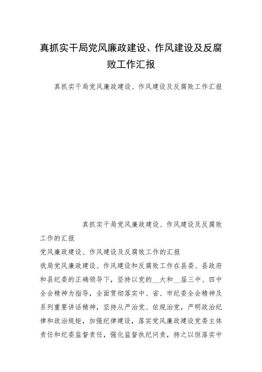 2021真抓实干局党风廉政建设、作风建设及反腐败工作汇报_第1页