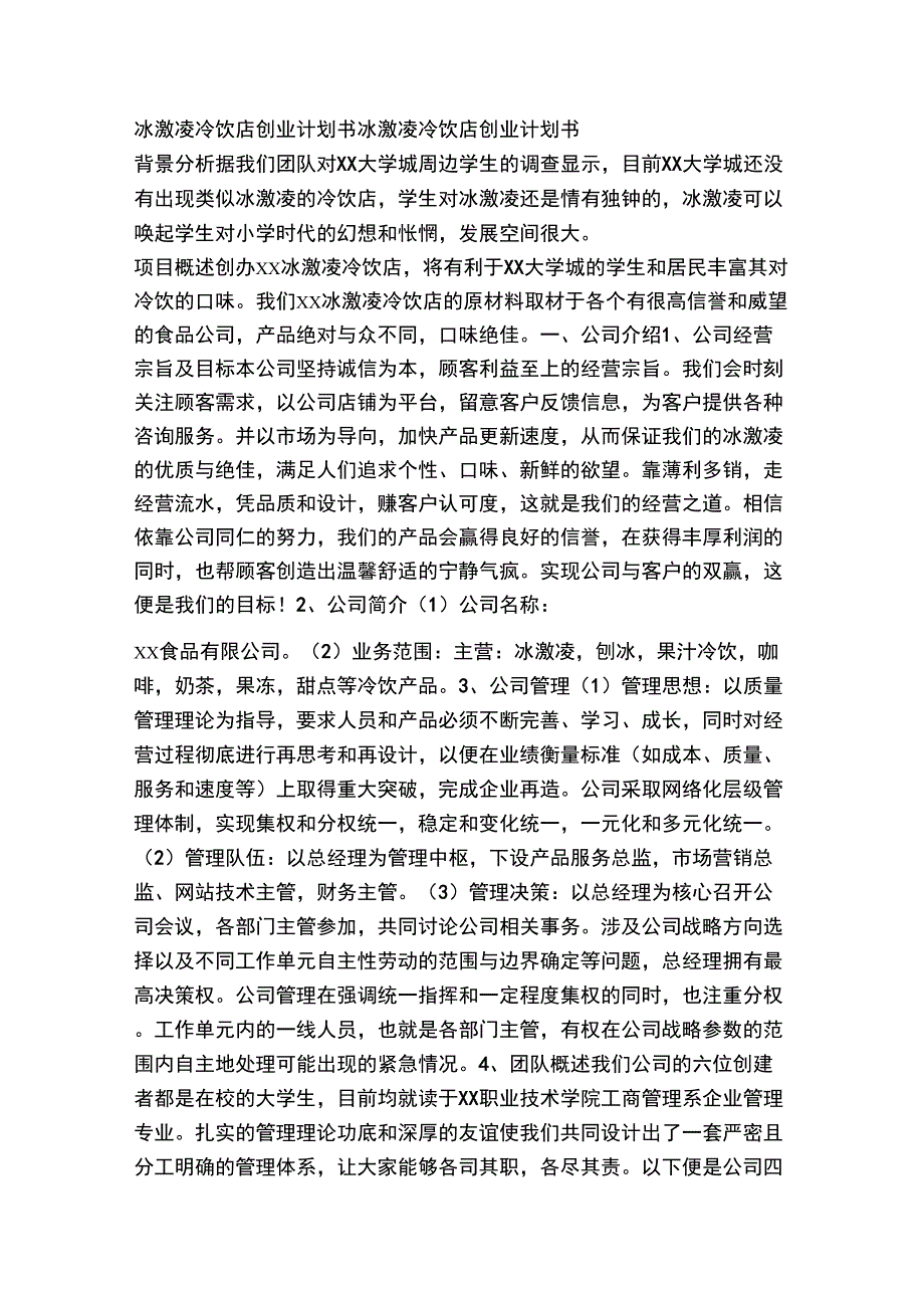 冰激凌冷饮店创业计划书_第1页