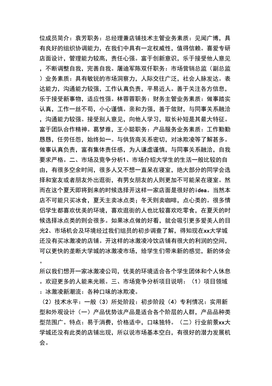 冰激凌冷饮店创业计划书_第2页