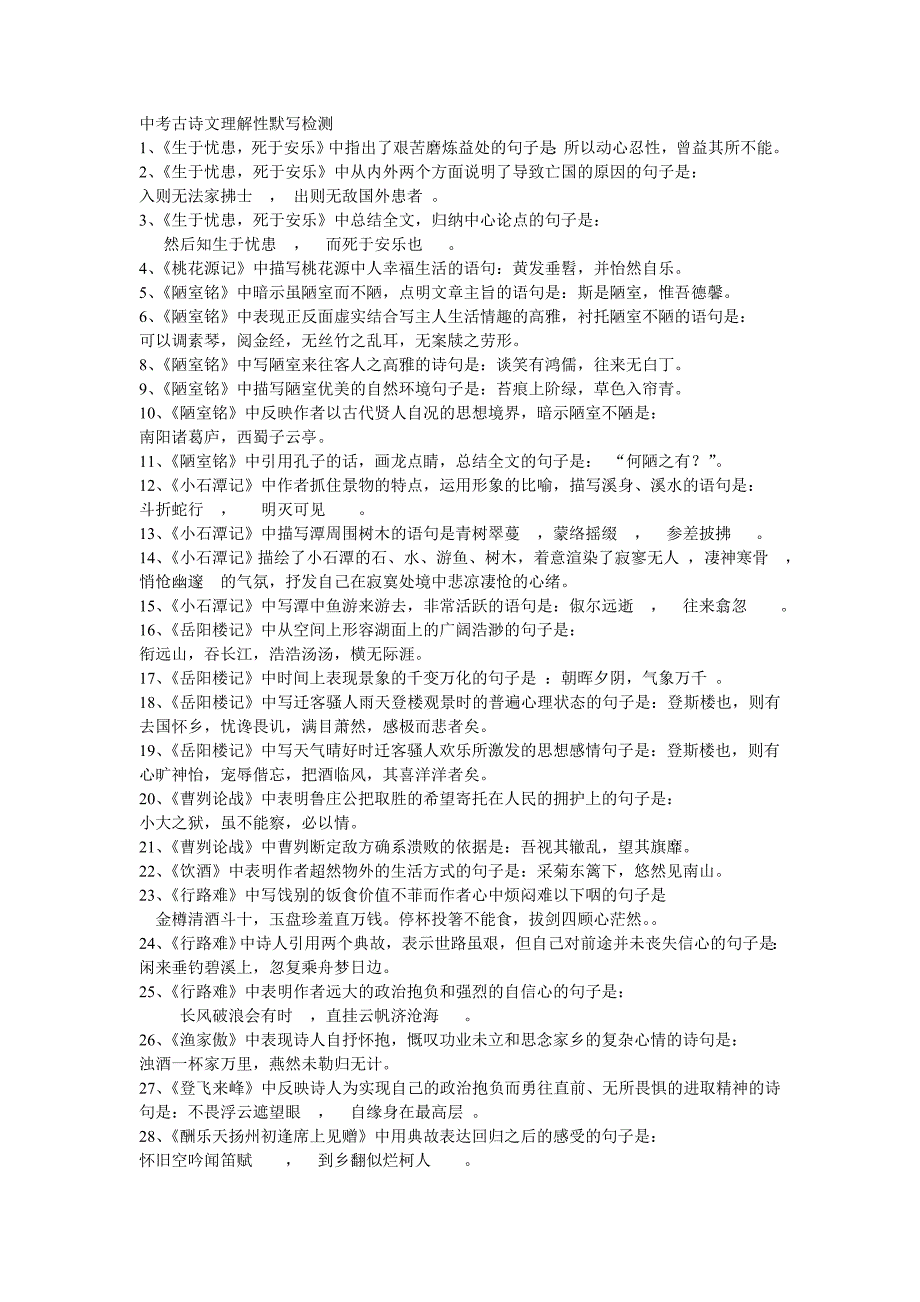 中考古诗文理解性默写检测_第1页